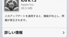 アップル　iOS 6.1.3リリース開始。ロック画面のセキュリティ上の欠陥を修正、日本向けマップアプリの改善